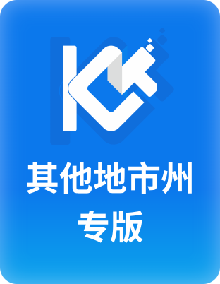 地市州直达