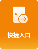 快捷入口